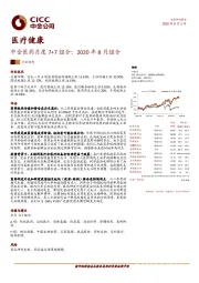 中金医药月度7+7组合：2020年8月组合