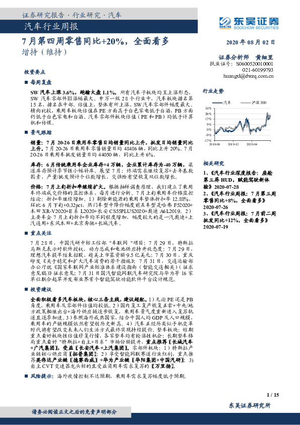 汽车行业周报：7月第四周零售同比+20%，全面看多