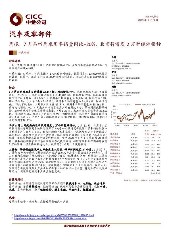 汽车及零部件周报：7月第四周乘用车销量同比+20%，北京将增发2万新能源指标