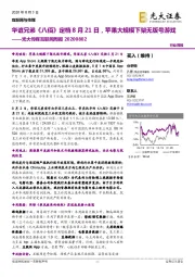 光大传媒互联网周报:华谊兄弟《八佰》定档8月21日,苹果大规模下架无版号游戏