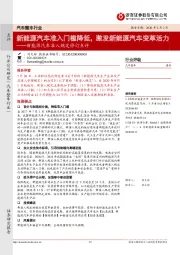 新能源汽车准入规定修订点评：新能源汽车准入门槛降低，激发新能源汽车变革活力