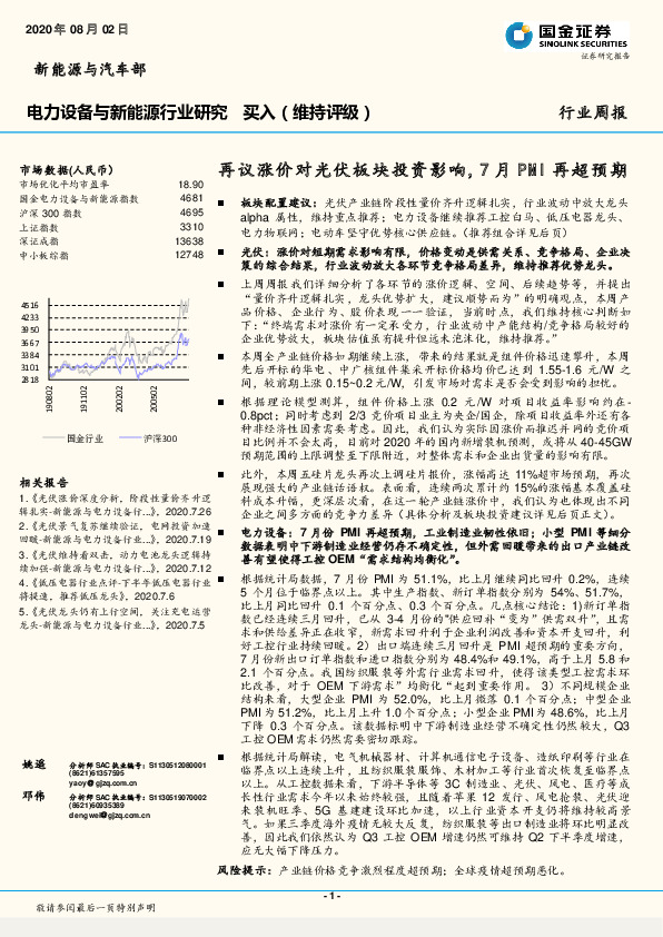 电力设备与新能源行业研究：再议涨价对光伏板块投资影响, 7月PMI再超预期