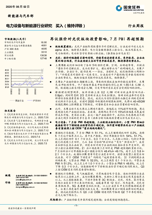 电力设备与新能源行业研究：再议涨价对光伏板块投资影响, 7月PMI再超预期