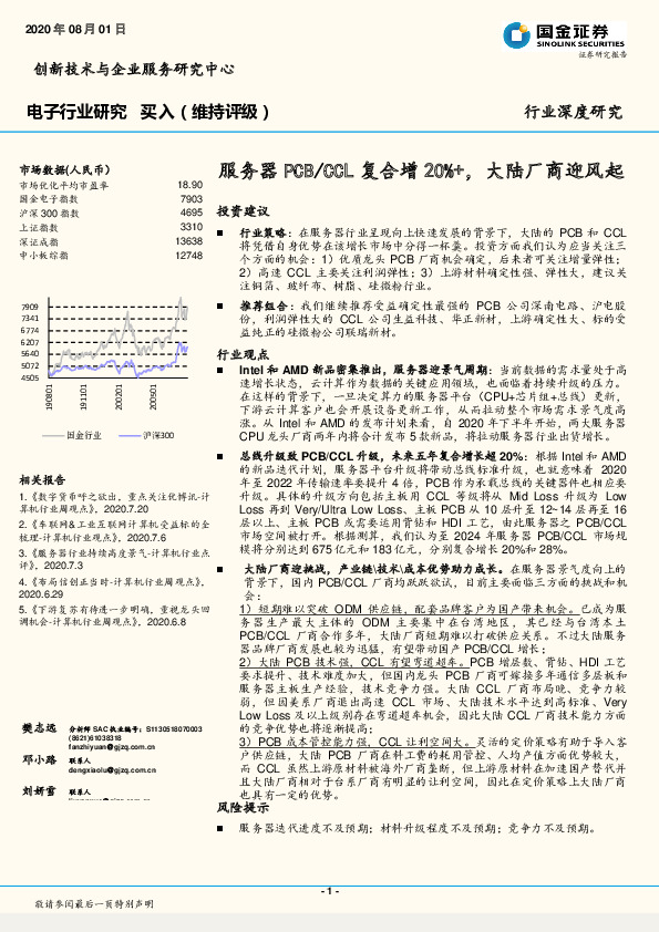 电子行业研究：服务器PCB/CCL复合增20%+，大陆厂商迎风起