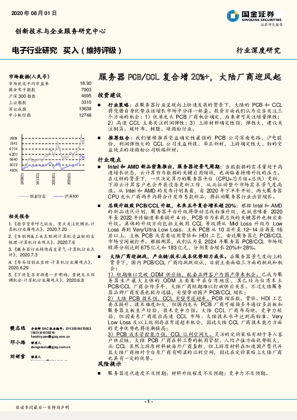 电子行业研究：服务器PCB/CCL复合增20%+，大陆厂商迎风起
