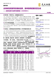 医药生物行业跨市场周报:全球新冠疫苗再添重磅进展,重申强调疫苗投资主线