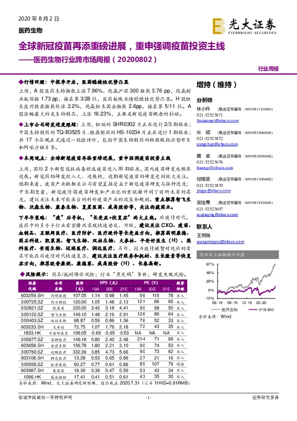 医药生物行业跨市场周报：全球新冠疫苗再添重磅进展，重申强调疫苗投资主线