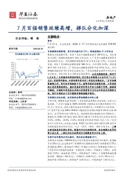 房地产：7月百强销售延续高增，梯队分化加深