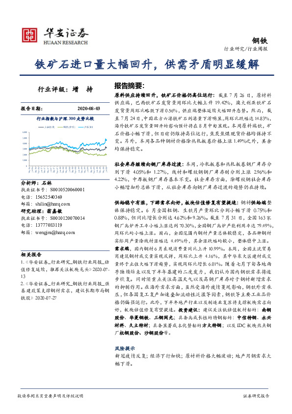 钢铁行业周报：铁矿石进口量大幅回升，供需矛盾明显缓解