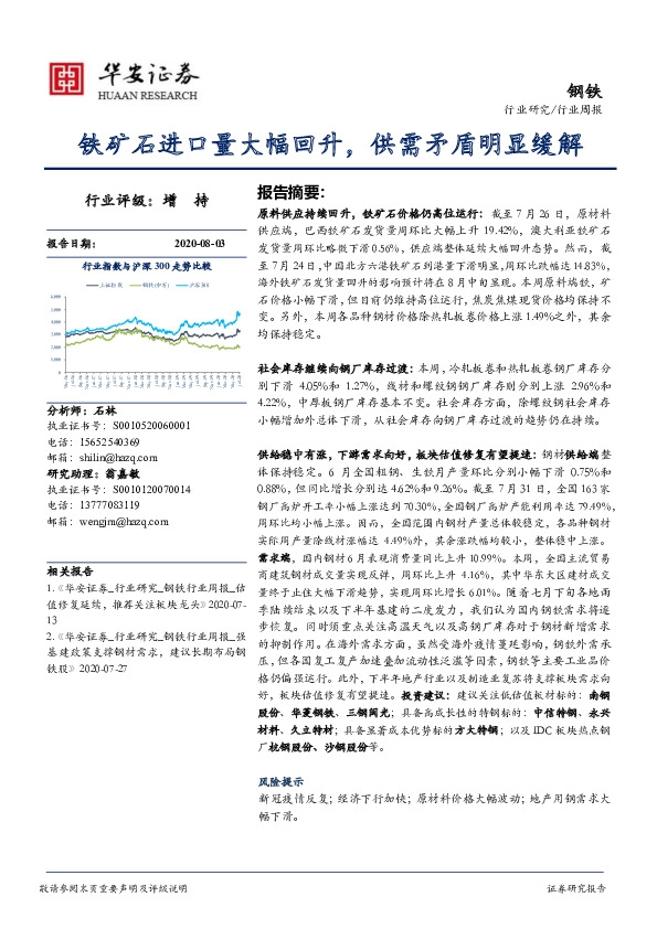 钢铁行业周报：铁矿石进口量大幅回升，供需矛盾明显缓解