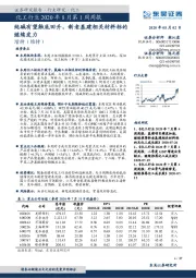 化工行业2020年8月第1周周报：纯碱有望触底回升，新老基建相关材料标的继续发力