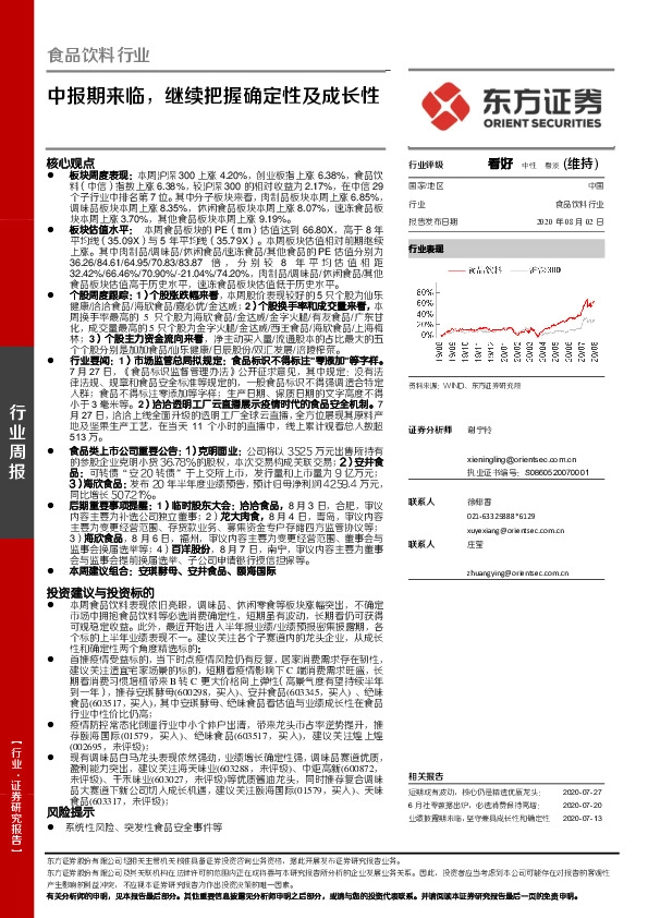 食品饮料行业周报：中报期来临，继续把握确定性及成长性
