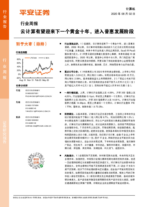 计算机行业周报：云计算有望迎来下一个黄金十年，进入普惠发展阶段