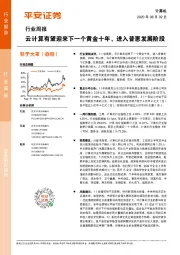 计算机行业周报：云计算有望迎来下一个黄金十年，进入普惠发展阶段