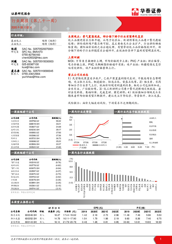 石油化工/基础化工行业周报（第三十一周）