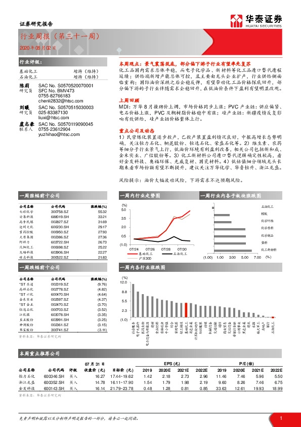 石油化工/基础化工行业周报（第三十一周）