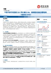传媒周报:中国手游市场规模20H1同比增长36%,继续看好游戏及新电商