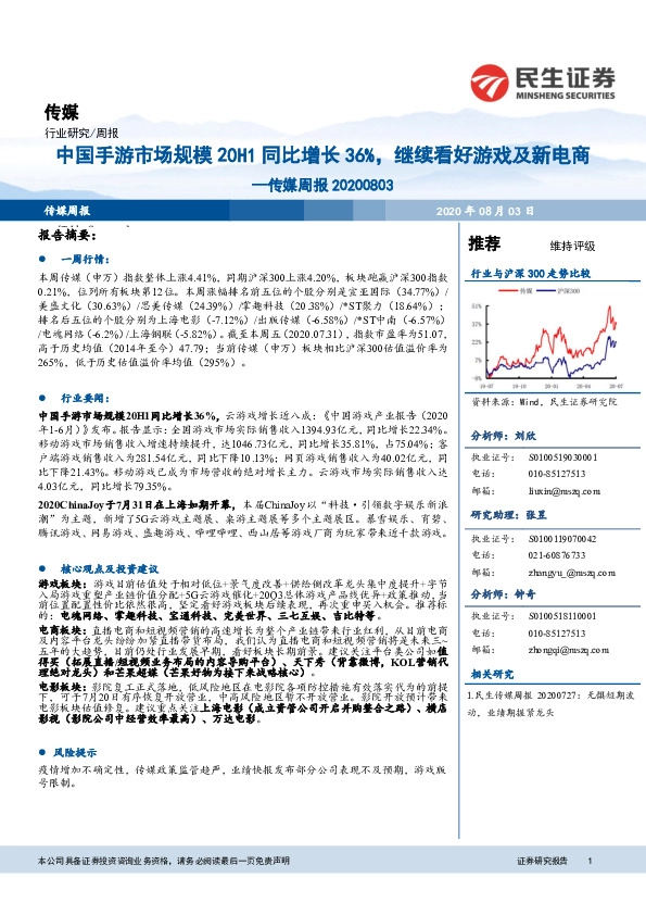 传媒周报：中国手游市场规模20H1同比增长36%，继续看好游戏及新电商