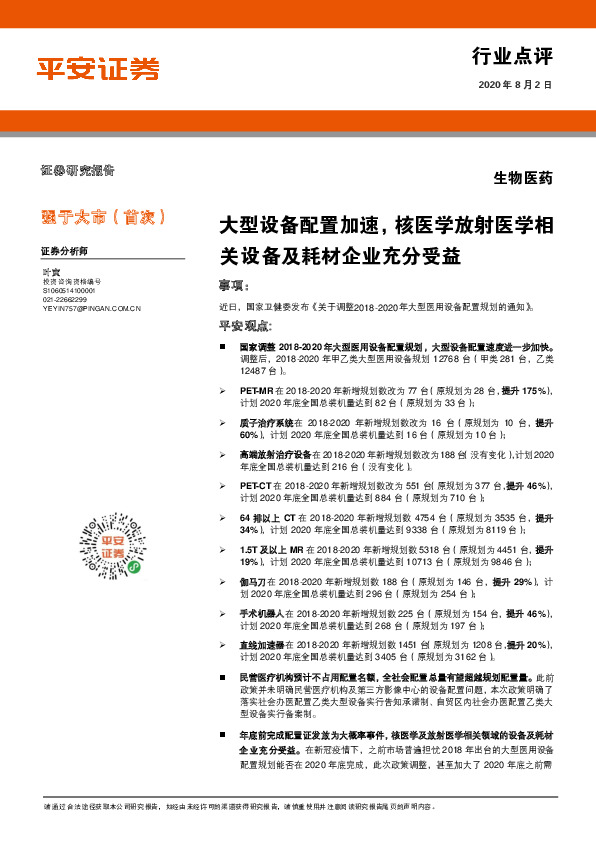 生物医药行业点评：大型设备配置加速，核医学放射医学相关设备及耗材企业充分受益