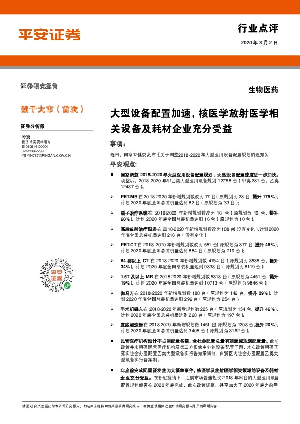 生物医药行业点评：大型设备配置加速，核医学放射医学相关设备及耗材企业充分受益
