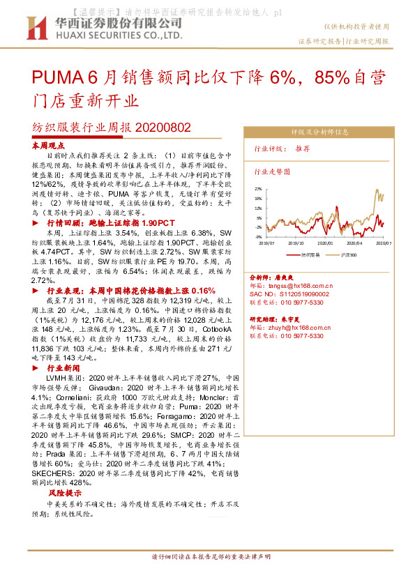 纺织服装行业周报：PUMA6月销售额同比仅下降6%，85%自营门店重新开业