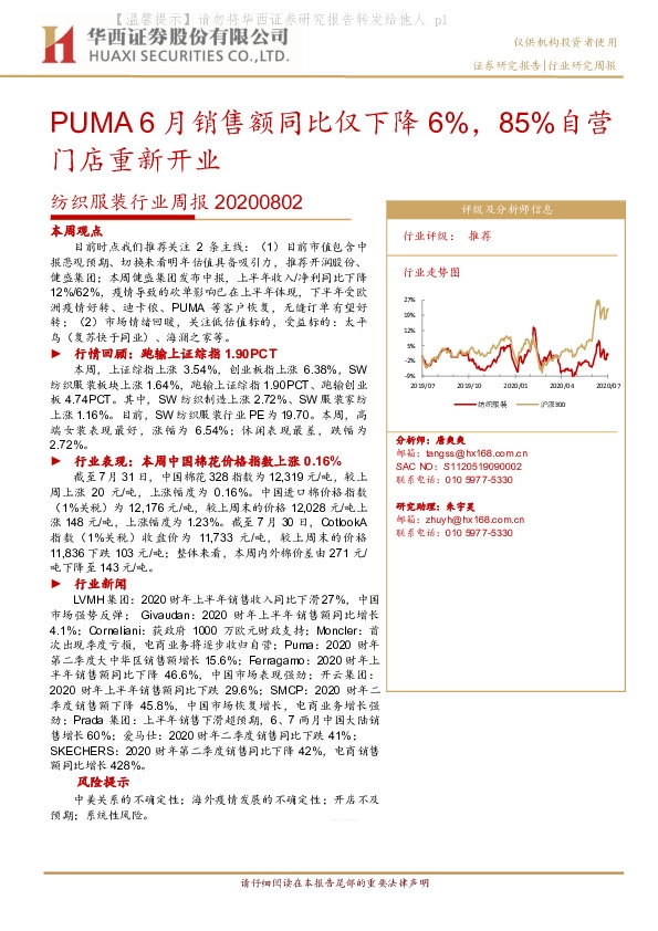 纺织服装行业周报：PUMA6月销售额同比仅下降6%，85%自营门店重新开业