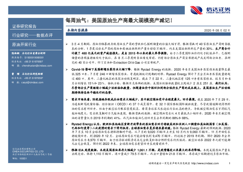 原油开采行业-每周油气：美国原油生产商最大规模资产减记！