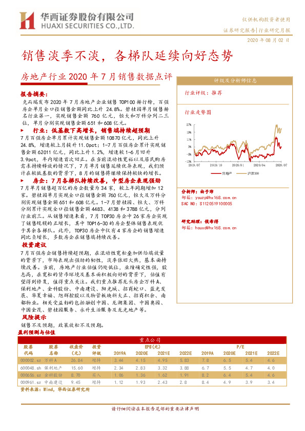 房地产行业2020年7月销售数据点评：销售淡季不淡，各梯队延续向好态势