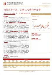 房地产行业2020年7月销售数据点评：销售淡季不淡，各梯队延续向好态势