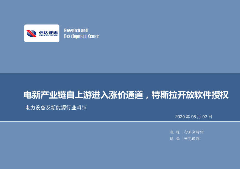 电力设备及新能源行业周报：电新产业链自上游进入涨价通道，特斯拉开放软件授权