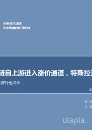 电力设备及新能源行业周报：电新产业链自上游进入涨价通道，特斯拉开放软件授权