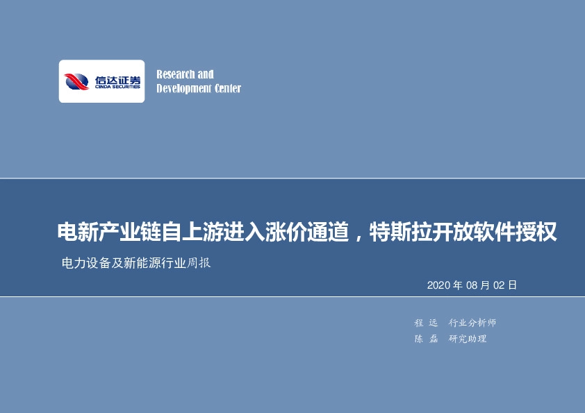 电力设备及新能源行业周报：电新产业链自上游进入涨价通道，特斯拉开放软件授权