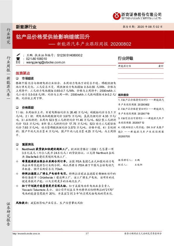 新能源汽车产业跟踪周报：钴产品价格受供给影响继续回升