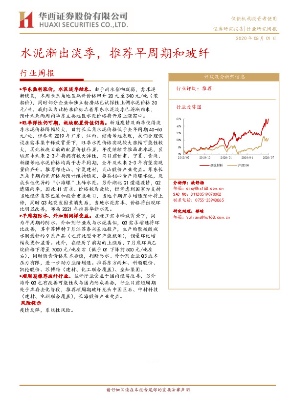 建材行业周报：水泥渐出淡季， 推荐早周期和玻纤