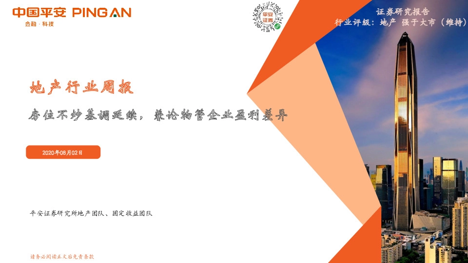 地产行业周报：房住不炒基调延续，兼论物管企业盈利差异