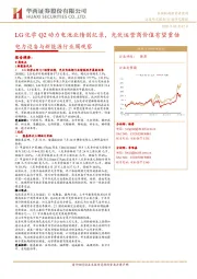 电力设备与新能源行业周观察：LG化学Q2动力电池业绩创纪录，光伏运营商价值有望重估