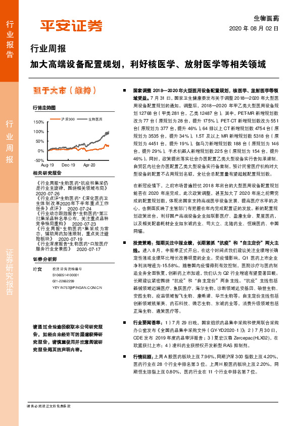 生物医药行业周报：加大高端设备配置规划，利好核医学、放射医学等相关领域