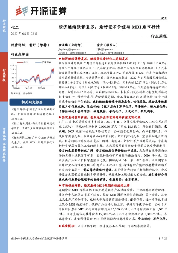 化工行业周报：经济继续强势复苏，看好萤石价值与MDI后市行情