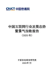 中国互联网行业发展态势暨景气指数报告（2020年）