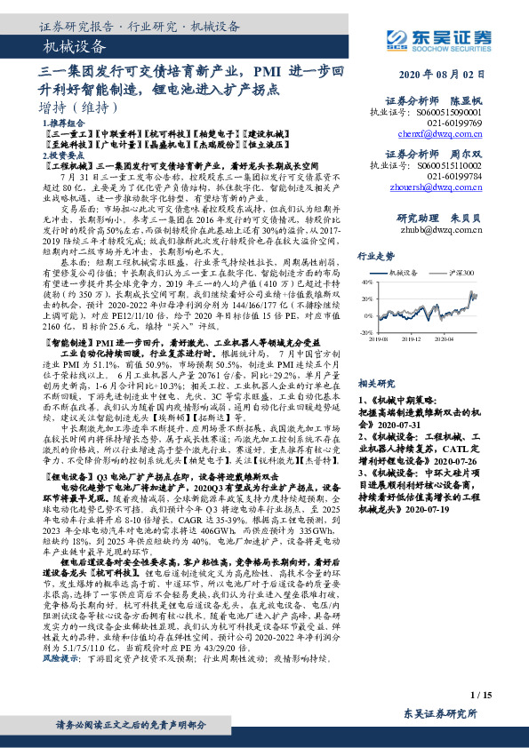 机械设备：三一集团发行可交债培育新产业，PMI进一步回升利好智能制造，锂电池进入扩产拐点