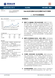 电子行业深度报告：Intel的历史转折与历史进程中的中芯国际