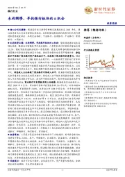 银行行业投资周报：未雨绸缪，寻找银行板块的α机会