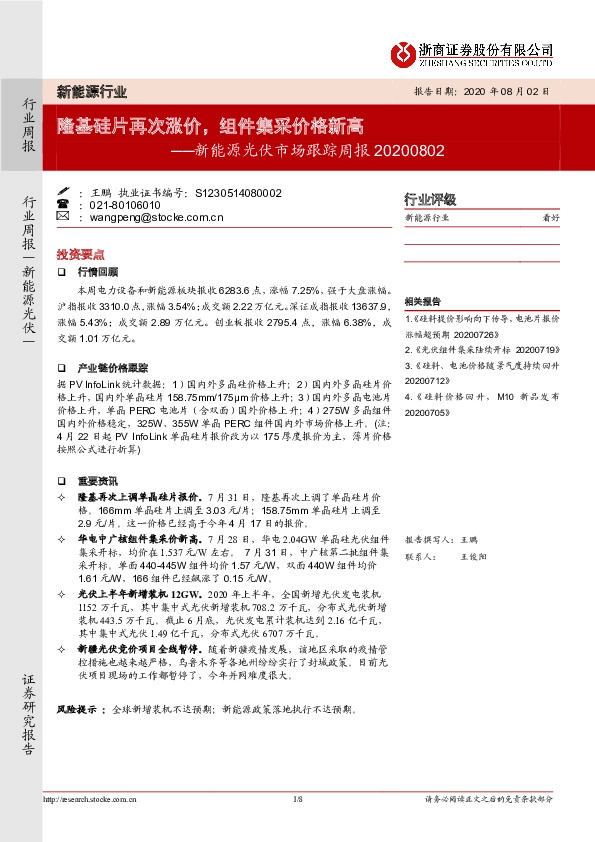 新能源行业光伏市场跟踪周报：隆基硅片再次涨价，组件集采价格新高