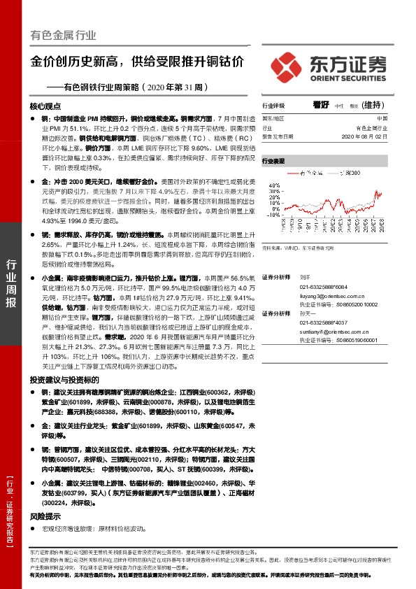 有色钢铁行业周策略（2020年第31周）：金价创历史新高，供给受限推升铜钴价