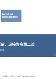 非银行金融行业周报：资管新规延后，迎接券商第二波
