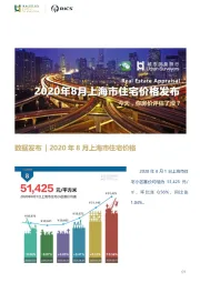 房地产行业：数据发布-2020年8月上海市住宅价格