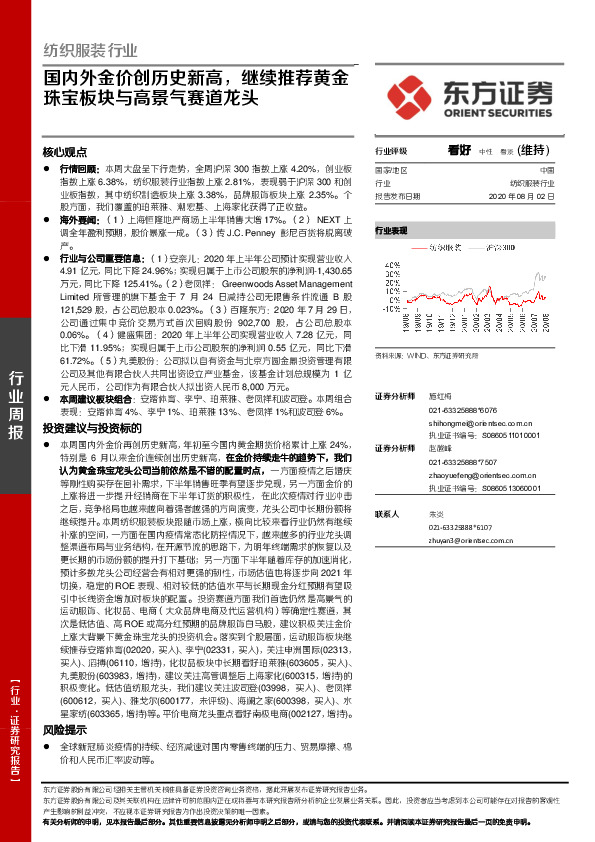 纺织服装行业：国内外金价创历史新高，继续推荐黄金珠宝板块与高景气赛道龙头