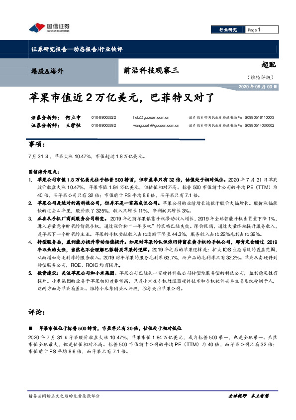 前沿科技观察三：苹果市值近2万亿美元，巴菲特又对了