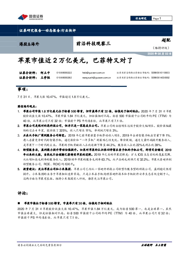 前沿科技观察三：苹果市值近2万亿美元，巴菲特又对了