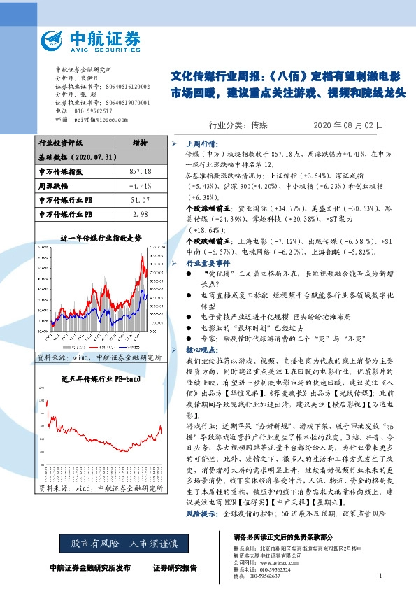 文化传媒行业周报：《八佰》定档有望刺激电影市场回暖，建议重点关注游戏、视频和院线龙头